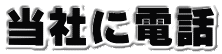 当社に電話 