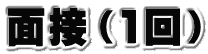 面接（1回）