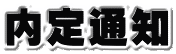内定通知