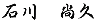 石川　尚久