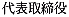 代表取締役